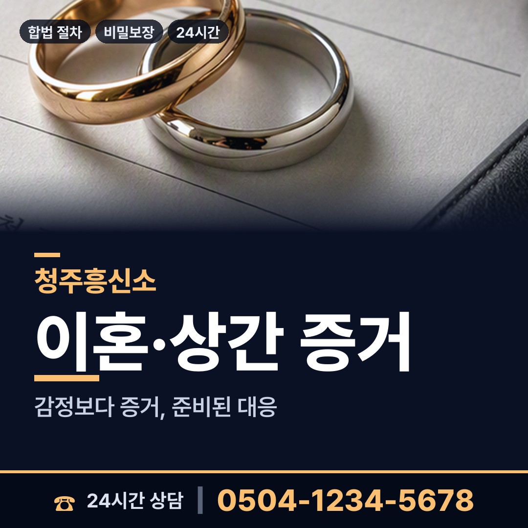 청주 수곡1동 흥신소 상담 안내